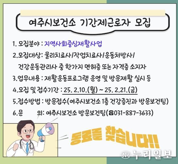 여주시보건소, 재활사업 기간제근로자 채용