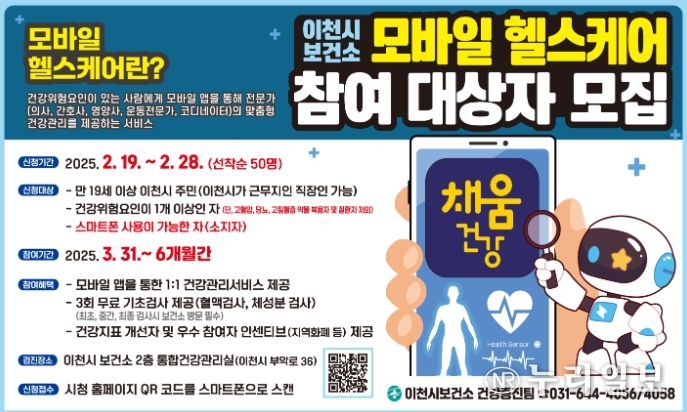 이천시, 스마트한 맞춤형 건강관리 대상자 모집