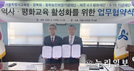 제주4‧3평화재단-서울특별시교육청역사‧평화교육 활성화를 위한 MOU 체결