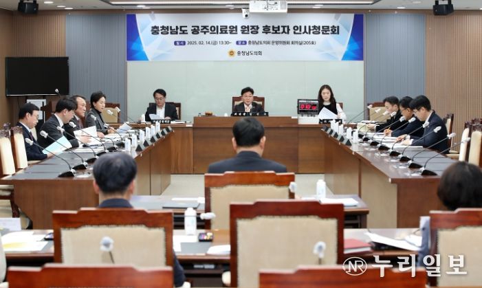 공주의료원 원장 후보자 인사청문 진행