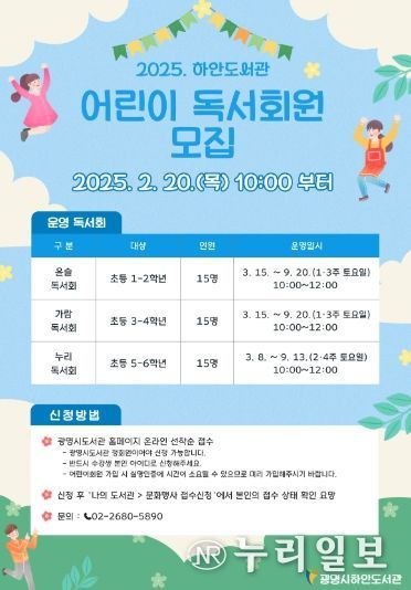 2025 하안도서관 어린이 독서회원 모집 포스터.