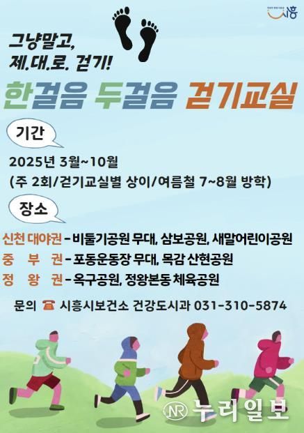 시흥시보건소, 그냥 말고 '제대로' 걷자..'한 걸음 두 걸음 걷기교실' 3월부터 운영