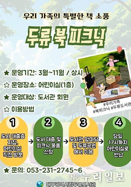 대구두류도서관,‘두류 북 피크닉’시작