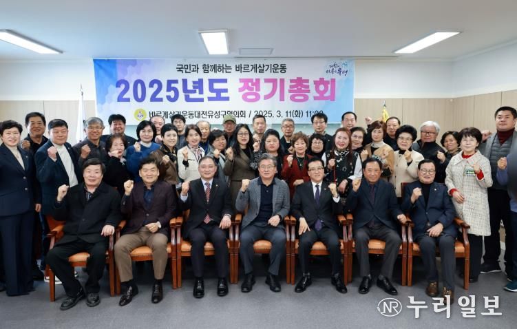 바르게살기운동 대전시유성구협의회 정기총회