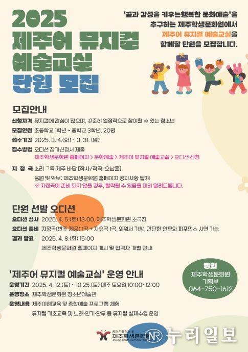 ‘2025 제주어 뮤지컬 예술교실’ 단원 모집 포스터
