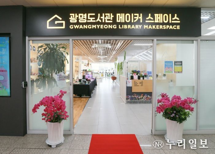 광명도서관 메이커스페이스 입구.