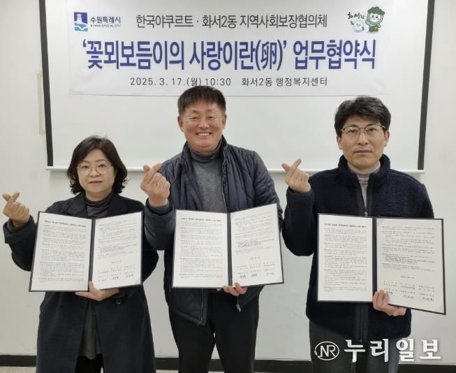 수원시 팔달구 화서2동 지역사회보장협의체, 한국야쿠르트와 업무협약 체결