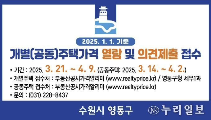 수원시 영통구, 2025년 개별(공동)주택 가격열람 및 의견제출기간 운영