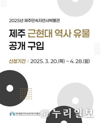 민속자연사박물관, 제주 근현대사 유물 공개 구입