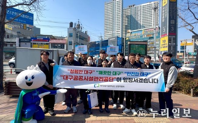 대구공공시설관리공단, 시민과 함께하는 청렴·고객 만족 캠페인 실시