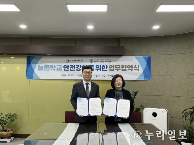 여주교육지원청과 여주시노인복지관, 늘봄학교 안전을 위한 업무협약 체결