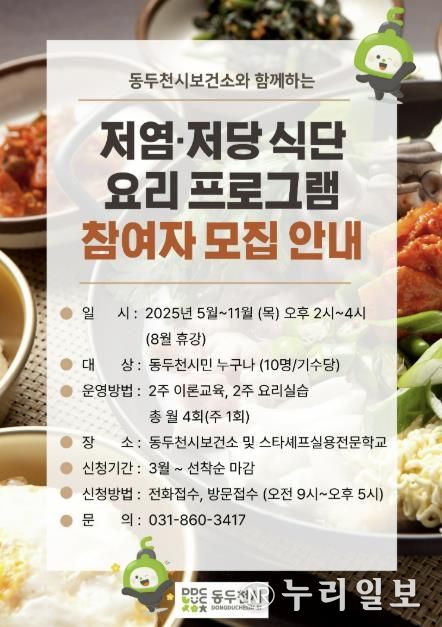 동두천시보건소와 함께하는 저염·저당 식단 요리 프로그램 참여자 모집