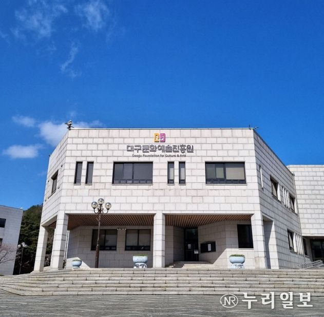 대구문화예술진흥원