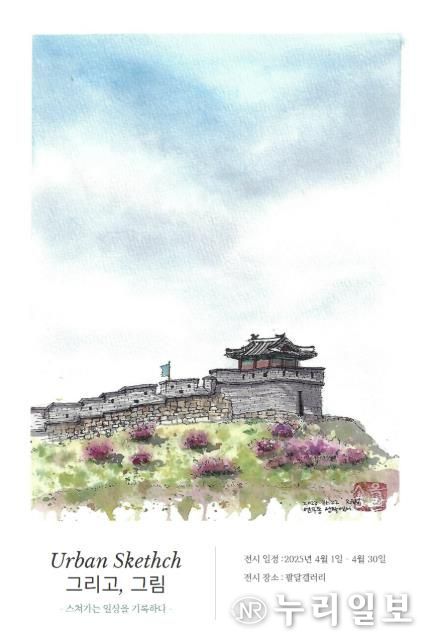 수원시 팔달구, 2025년 4월 팔달갤러리 '그리고, 그림 - 어반스케치' 전시 개최