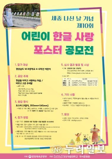 세종 나신 날 기념 제10회 어린이 한글 사랑 포스터 공모전 안내 포스터.