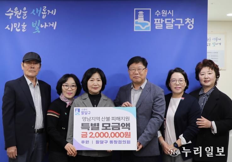 산불 피해주민 일상회복 기원, 수원시 팔달구 통장협의회 특별모금 200만원 전달