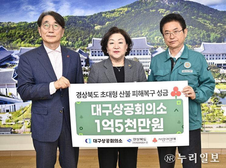 경북도, 산불 피해 돕기 위한 온정의 손길...대구상공희의소도 동참
