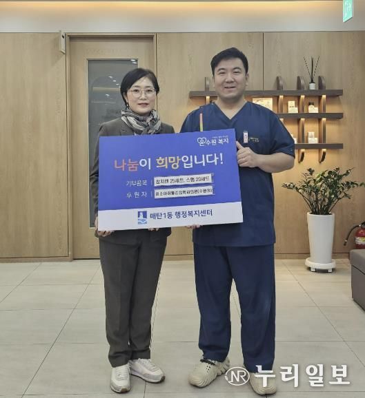 수원시 영통구 미소마취통증의학과의원, 매탄1동에 어려운 이웃돕기 후원물품 45세트 전달