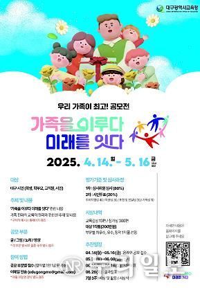 대구시교육청, ‘가족을 이루다 미래를 잇다’슬로건 실천 사례 공모
