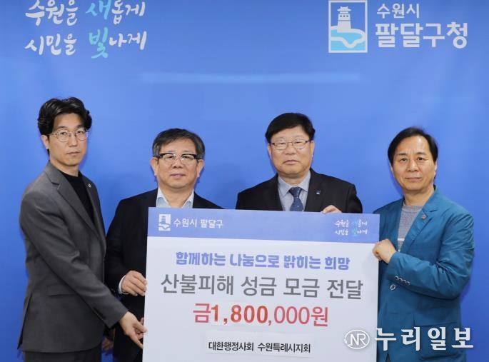 대한행정사회 수원특례시지회, 산불피해 성금 180만원 전달