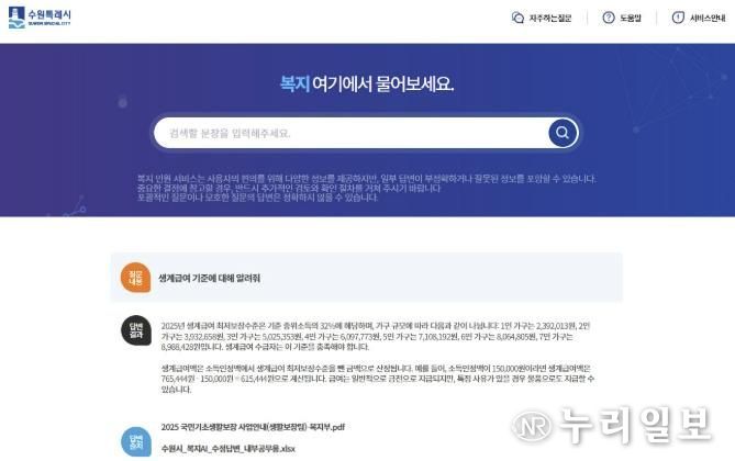 ‘수원시 AI 복지 민원 서비스’ 홈페이지에 ‘생계급여 기준에 대해 알려줘’를 검색한 결과 화면.