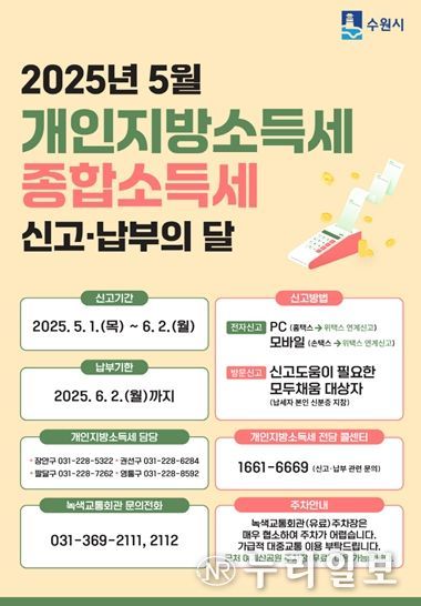 수원시 권선구, “개인지방소득세, 6월 2일까지 편리하게 신고 및 납부하세요”