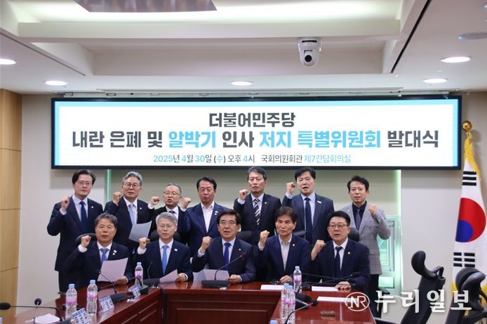 더불어민주당 내란 은폐 및 알박기 인사 저지 특별위원회 발대식 현장