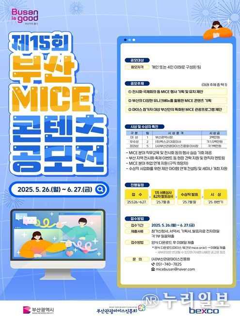 '제15회 부산 마이스 콘텐츠 공모전' 개최