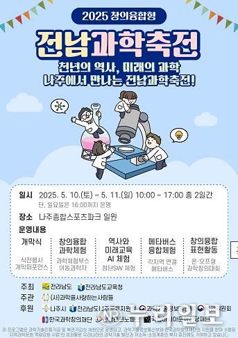 2025년 전남과학축전 포스터