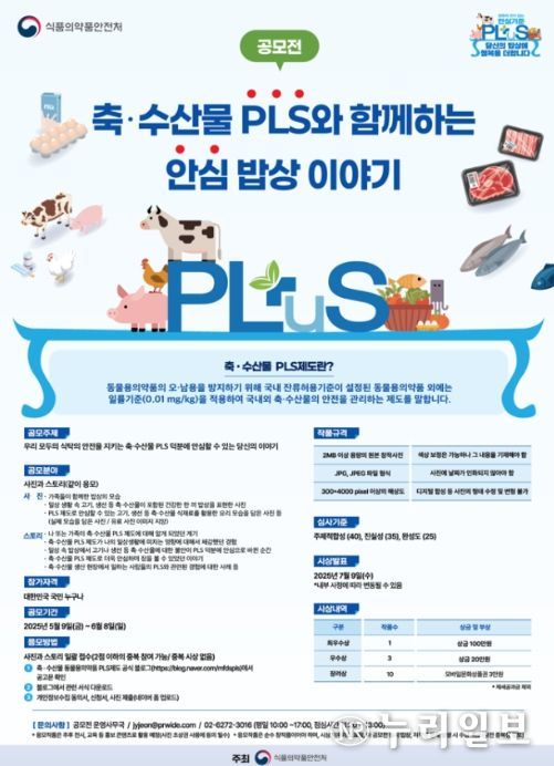 '축·수산물 PLS와 함께하는 안심 밥상 이야기 공모전' 포스터