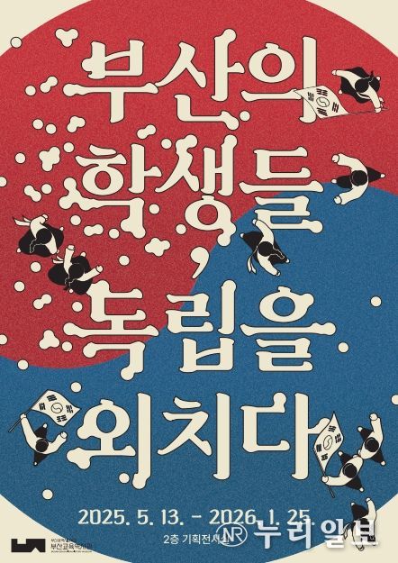 기획전시 ‘부산의 학생들, 독립을 외치다’ 포스터