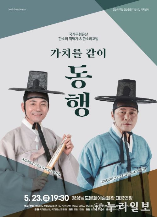 국가무형유산 판소리 적벽가 &판소리고법 – 가치를 같이 ‘동행’ 포스터