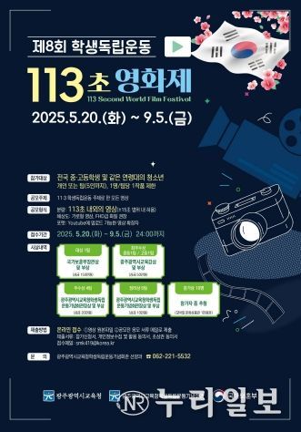 ‘제8회 학생독립운동 113초 영화제’