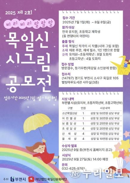 ‘2025년 제2회 목일신 시그림 공모전’ 홍보 포스터