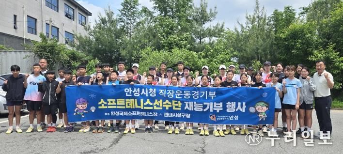 안성시청 소프트테니스팀, 재능기부로 후배 꿈나무 지원