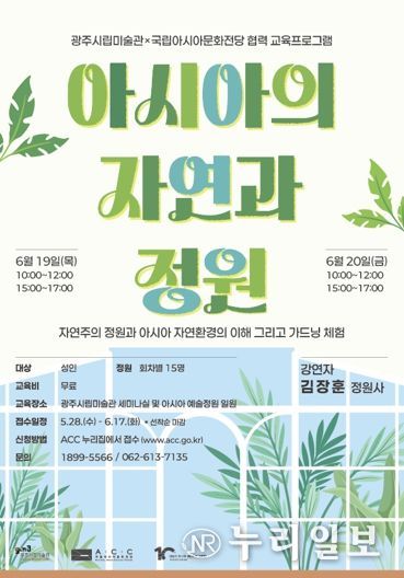 광주광역시 “아시아 정원문화 배우고 나만의 정원 가꿔요”