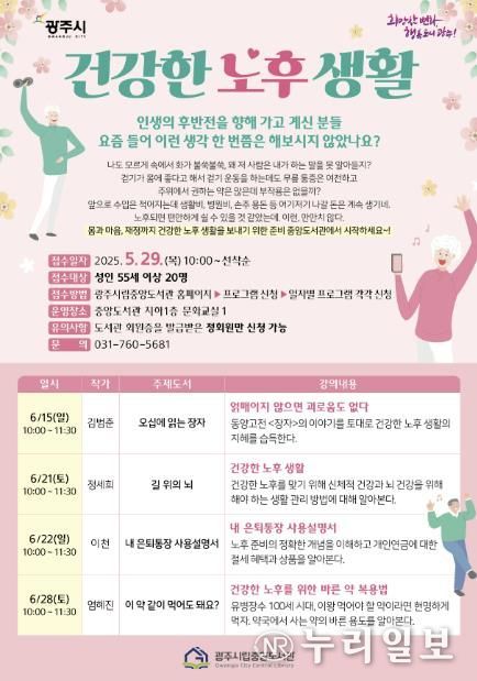 광주시립중앙도서관, ‘건강한 노후 생활’ 주제 작가 특강 개최