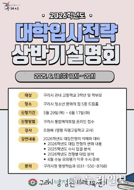 구리시, 2026학년도 대학입시전략 설명회 개최