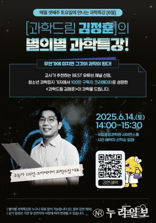 '6월 별의별 과학특강' 포스터