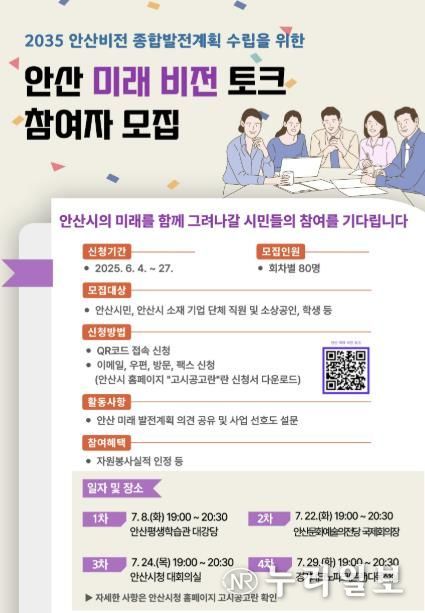 안산시, 2035 안산비전 종합발전계획에 시민 의견 담는다