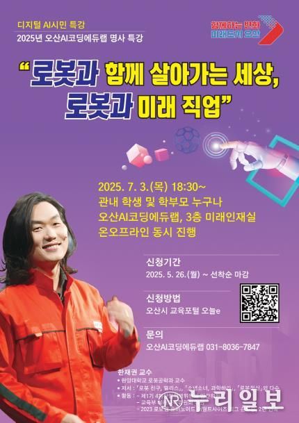 오산시, ‘로봇과 함께 살아가는 세상’한재권 교수 초청 시민 특강 개최
