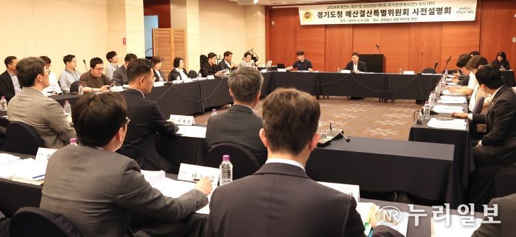 경기도의회 경기도청 예산결특별위원회 2024회계연도 결산 및 2025년 제1회 추경예산(안)심사 대비 사전설명회 개최