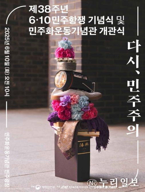 제38주년 6·10민주항쟁 기념식 포스터