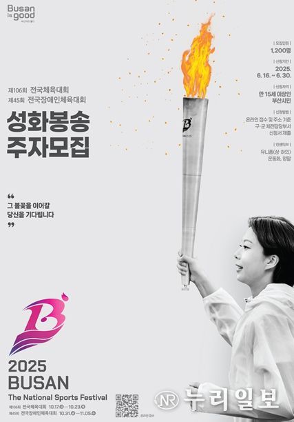 부산을 달리다, 전국(장애인)체전 성화봉송 주자 모집