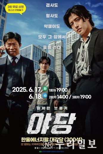 한울본부, 6월 한울다누림무비데이 ‘야당’ 무료 상영