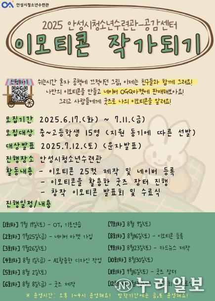 이모티콘으로 소통하는 Z세대! 상상력으로 소통하라! 안성시청소년수련관, 이모티콘 제작 프로젝트 참가자 모집