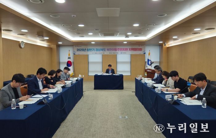 경북도, 2025년도 상반기‘북한이탈주민지원 지역협의회’개최