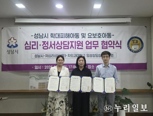 ‘학대피해·요보호 아동 심리·정서 상담 지원에 관한 협약’ 왼쪽부터 김지연 차심리상담센터장, 김순신 성남시 복지국장, 최태규 차의과학대학교 임상상담심리대학원장 순