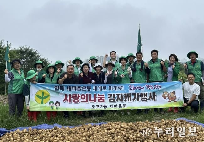 광주시 오포2동 새마을협의회, ‘사랑의 감자 캐기’로 이웃사랑 실천
