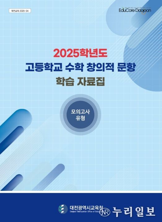 2025학년도 고교 수학 창의적 문항 학습자료집 표지